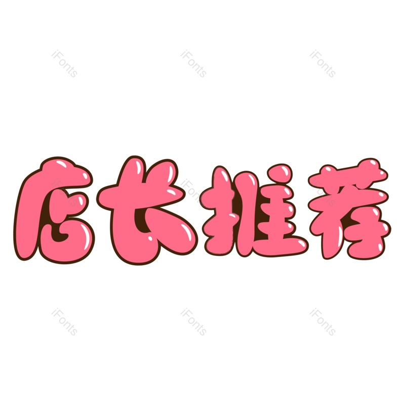 艺术字图片,创意字元素,店长推荐PNG,促销免抠素材